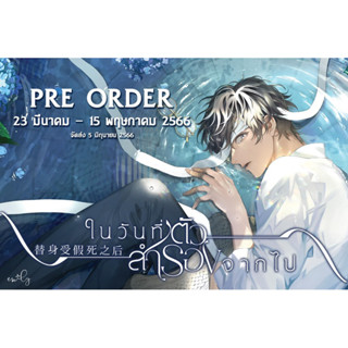 ในวันที่ตัวสำรองจากไป #ตัวสำรองแกล้งตาย เล่ม1-2 (จัดส่งพร้อมวันที่สนพ.แจ้งออก)