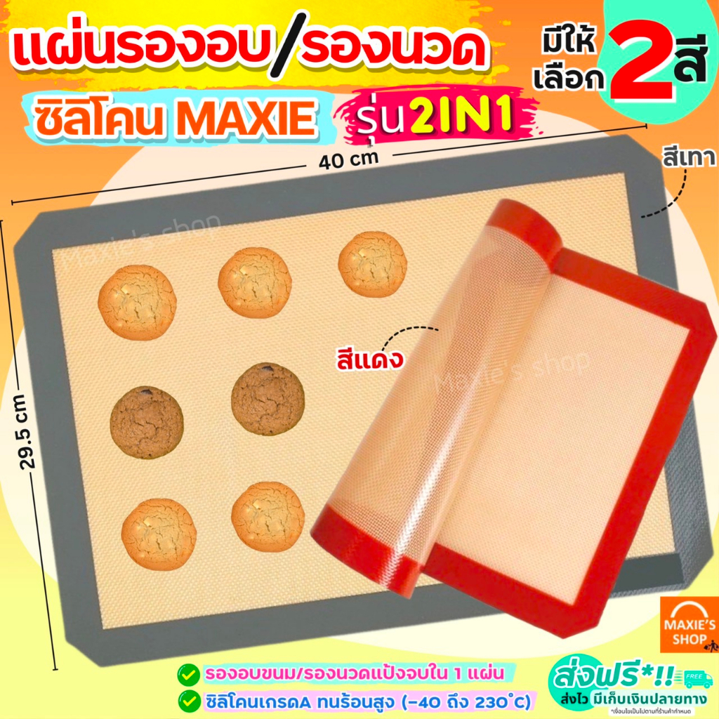 🔥ส่งฟรี🔥 แผ่นรองอบซิลิโคน MAXIE 2IN1(รองนวด/รองอบ) พิมพ์ลายอบมาการอง/คุกกี้70ช่อง แผ่นรองอบขนม [403แดง70วง]
