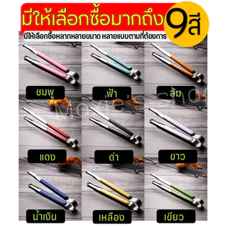 🔥ส่งฟรี🔥 ที่คีบอาหาร สเตนเลสแท้ ใหม่!แบบฟันปลา (มีให้เลือกซื้อ12สี) ไม้คีบอาหาร คีมคีบอาหาร ที่คีบน้ำแข็ง ที่คีบ ที่คีบเ