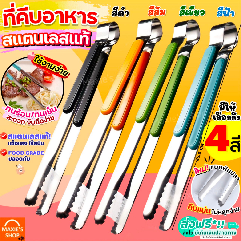 ซื้อ 🔥ส่งฟรี🔥 ที่คีบอาหาร สเตนเลสแท้ ใหม่!แบบฟันปลา (มีให้เลือกซื้อ12สี) ไม้คีบอาหาร คีมคีบอาหาร ที่คีบน้ำแข็ง ที่คีบ ที่คีบเ