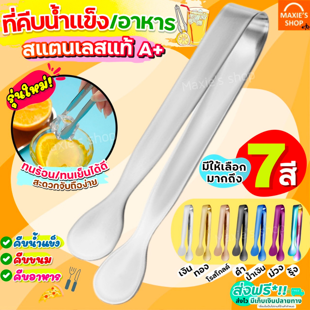 ซื้อ 🔥ส่งฟรี🔥 ที่คีบอาหาร สแตนเลสแท้ MAXIE (มีให้เลือกถึง7สี!) ที่คีบน้ำแข็ง ที่คีบ ที่คีบขนม ที่คีบน้ำตาล ที่คีบน้ำตาลก้อน