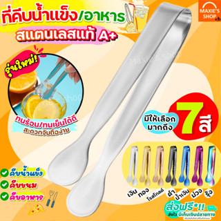 🔥ส่งฟรี🔥 ที่คีบอาหาร สแตนเลสแท้ MAXIE (มีให้เลือกถึง7สี!) ที่คีบน้ำแข็ง ที่คีบ ที่คีบขนม ที่คีบน้ำตาล ที่คีบน้ำตาลก้อน