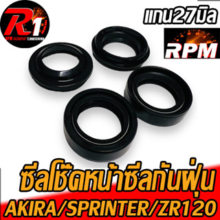 ซีลโช๊คหน้า/ซีลกันฝุ่นอากิรา AKIRA Sprinter ZR120 SPRINT RCS JX110 A100 YL2 CG FLASH ขนาด27-39-10.5