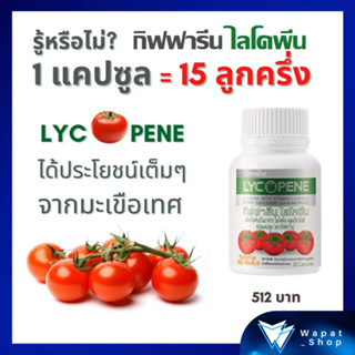 กิฟฟารีน ไลโคพีน LYCOPENE GIFFARINE สารสกัดจากมะเขือเทศ ผสมวิตามินซี ป้องกัน ลดความเสี่ยง มะเร็งต่อมลูกหมาก บำรุงสุขภาพ