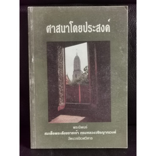 ศาสนาโดยประสงค์ อนุสรณ์ พระเทพวัชรธรรมาภรณ์ (สุรพงส์ ฐานวโร) / สมเด็จพระสังฆราชเจ้า กรมหลวงวชิรญาณวงศ์ / ตำหนิตามภาพ