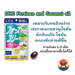 [ส่งไว🔥] DHC Forslean and Coconut oil ควบคุมน้ำหนัก เผาผลาญไขมัน เหมาะสำหรับคนที่อ้วนง่าย (20 30 วัน) วิตามินญี่ปุ่น