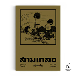 Saengdao(แสงดาว) หนังสือ หัสนิยาย  สามเกลอ ชุดวัยหนุ่ม เล่ม 21