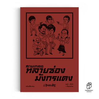 Saengdao(แสงดาว) หนังสือ หัสนิยาย สามเกลอ ตอนพิเศษ : ทลายซ่องมังกรแดง