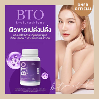 𝗕𝗧𝗢 𝗟-𝗴𝗹𝘂𝘁𝗮𝘁𝗵𝗶𝗼𝗻𝗲 💜บีทีโอ แอล-กลูตาไธโอน ฟื้นฟูผิว สิวหาย ผิดกระจ่างใส ลดริ้วรอย