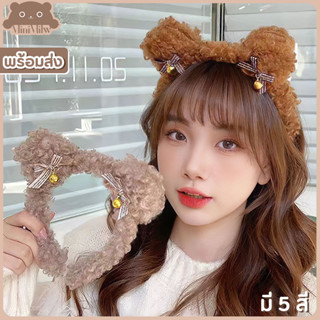 [พร้อมส่ง] ที่คาดผมหูหมี🐻 ประดับโบติดกระดิ่ง ขนฟูน่ารักสไตล์เกาหลี มี 5 สี น้ำตาล ขาว ชมพู ดำ เบจ : MiniMilwʕ•ᴥ•ʔ