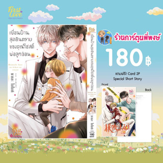 เพื่อนบ้านสุดอันตรายของคุณโฮสต์พ่อลุกอ่อน+Card 2p Special Story ลดจ. หนังสือ การ์ตูน มังงะ เพื่อน fl  28/4/66