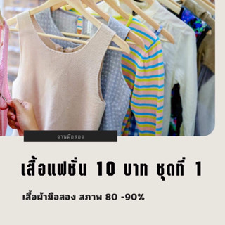 เสื้อแฟชั่นมือสอง 10 บาท ชุดที่ 1