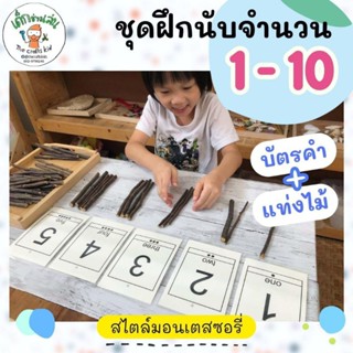 ึชุดสอนนับจำนวน 0-10 บัตรคำตัวเลข แท่งไม้สอนเลข สอนนับ ของเล่นไม้ มอนเตสซอรี่ ของเล่นเสริมพัฒนาการ  Montessori