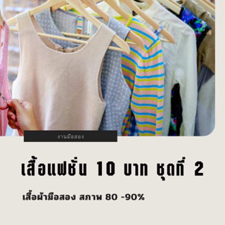 เสื้อแฟชั่นมือสอง 10 บาท ชุดที่ 2