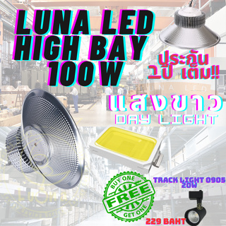 LED High Bay โคมไฟโรงงาน โคมไฟโกดัง ติดเพดาน โคมไฟไฮเบย์ขั้ว 100W แพ็ค 1 ชิ้น(DAY LIGHT แสงขาว)ฟรี TRACK LIGHT 0905 20W