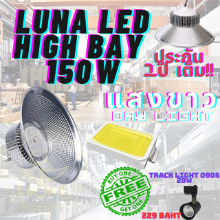 LED High Bay โคมไฟโรงงาน โคมไฟโกดัง ติดเพดาน โคมไฟไฮเบย์ขั้ว 150W แพ็ค 1 ชิ้น(DAY LIGHT แสงขาว)ฟรี TRACK LIGHT 0905 20W