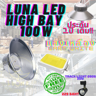 LED High Bay โคมไฟโรงงาน โคมไฟโกดัง ติดเพดาน โคมไฟไฮเบย์ขั้ว 100W แพ็ค 1 ชิ้น(WARM WHITE เหลือง)ฟรี TRACK LIGHT 0905 20W