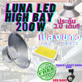 LED High Bay โคมไฟโรงงาน โคมไฟโกดัง ติดเพดาน โคมไฟไฮเบย์ขั้ว 200W แพ็ค 1 ชิ้น(DAY LIGHT แสงขาว)ฟรี TRACK LIGHT 0905 20W