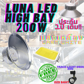 LED High Bay โคมไฟโรงงาน โคมไฟโกดัง ติดเพดาน โคมไฟไฮเบย์ขั้ว 200W แพ็ค 1 ชิ้น(WARM WHITE เหลือง)ฟรี TRACK LIGHT 0905 20W