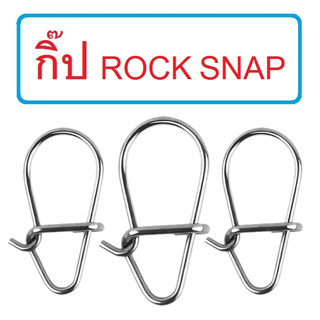 [[ PongFishing ]] กิ๊ป ROCK SNAP ตกปลา ตีเหยื่อปลอม งานดี แข็งแรงมาก ไม่ง้างง่าย (1ซอง 20ชิ้น)