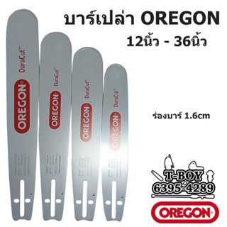 บาร์เลื่อยOREGON11.5”-36”(5200)(381)(070)ใช้กับเลื่อยยนต์ได้ทุกรุ่น (เฉพาะบาร์)