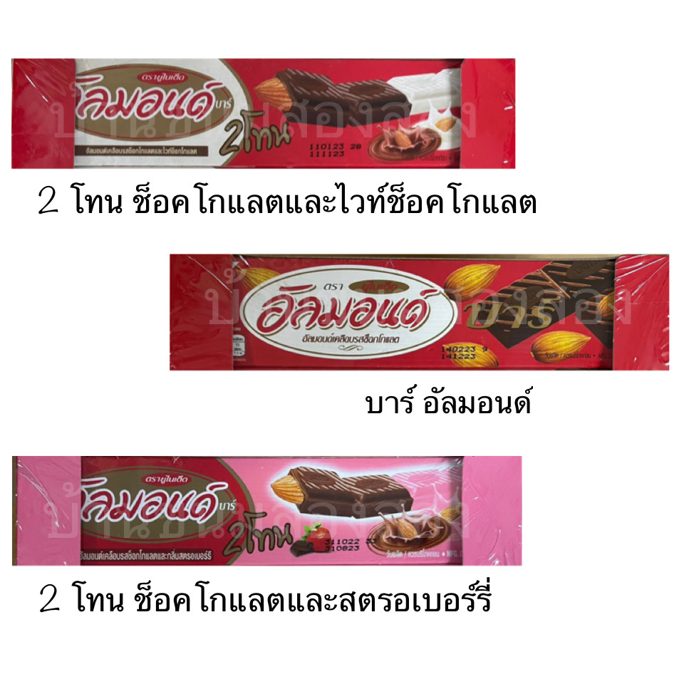 ขนม ยูไนเต็ด อัลมอนด์ บาร์ ยกกล่อง ช็อคโกแลต ไวท์ช็อคโกแลต สตรอเบอร์รี่ สอดไส้ ถั่วอัลมอนด์ อร่อย แช่เย็น กรุบกรอบ