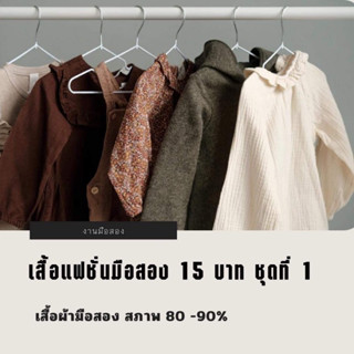 เสื้อแฟชั่นมือสอง 15 บาท ชุดที่ 1