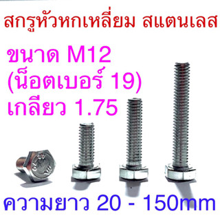 สกรูหัวหกเหลี่ยม สแตนเลส ขนาดM12 น็อตเบอร์19 เกลียว1.75 ยาว 20- 150mm