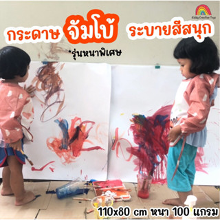 กระดาษระบายสี ✅ ไซส์จัมโบ้ รุ่นหนาพิเศษ 110x80 cm 100 แกรม กระดาษไซส์ใหญ่ อุปกรณ์ศิลปะ