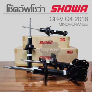 SHOWA โช๊คอัพ HONDA CR-V G4 MINORCHANGE ปี 2016 **ประกัน 1 ปี**