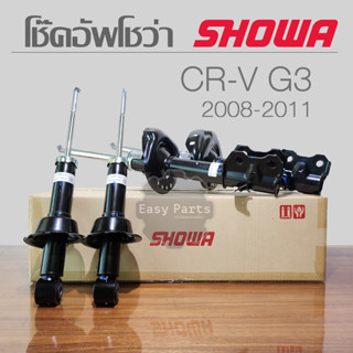 SHOWA โช๊คอัพ HONDA CRV G3 ปี 2007-2011 โช้คโชว่า ซีอาวี จี3**ประกัน 1 ปี**