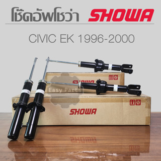 SHOWA โช๊คอัพ  CIVIC EK (ตาโต) ปี 1996-2000 **ประกัน 1 ปี**