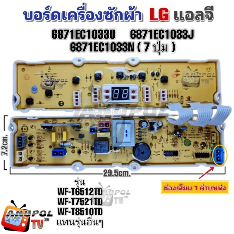 บอร์ดเครื่องซักผ้า LG (แอลจี) 6871EC1033U 6871EC1083J 6871EC1033N 7 ปุ่ม รุ่น WF-T6512TD WF-T7521TD WF-T8510TDรุ่นอื่นๆ