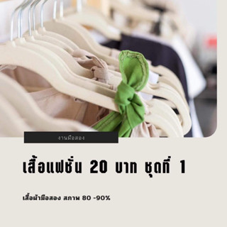 เสื้อแฟชั่นมือสอง 20 บาท ชุดที่ 1