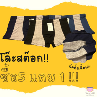 โล๊ะ‼️ซื้อ5แถม1🔥 กางเกงในขาสั้นผู้ชาย ผ้านิ่มใส่สบาย‼️ คัตติ้งเนี๊ยบ‼️ ผ้ายยืดได้ดีมาก‼️ หมดแล้วหมดเลย‼️