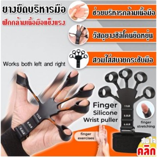 ยางยืดบริหารนิ้วมือ Finger silicone wrist puller ช่วยบริหารนิ้วมือ