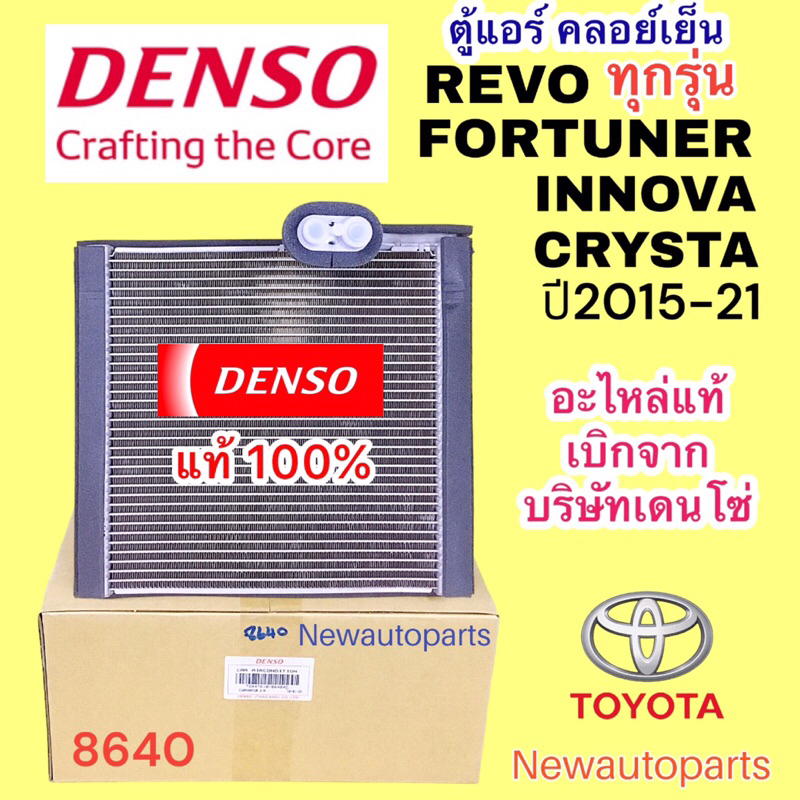 ตู้แอร์ DENSO TOYOTA REVO FORTUNER ทุกรุ่น ปี2015-21 INNOVA CRYSTA คลอย์เย็น โตโยต้า รีโว่ ฟอร์จูนเนอร์ อินโนว่า คอยเย็น