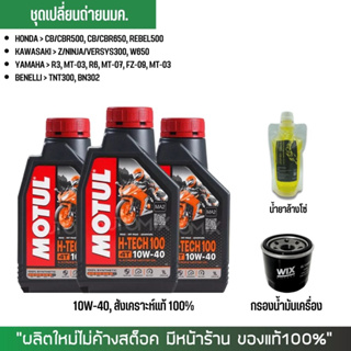 8-31 ส.ค. "AUGM20" น้ำมันเครื่อง MOTUL H-TECH 10W40 3 ขวด + กรองนมค. WIX + น้ำยาล้างโซ่ Super Chain 250 มล.(ถุง)