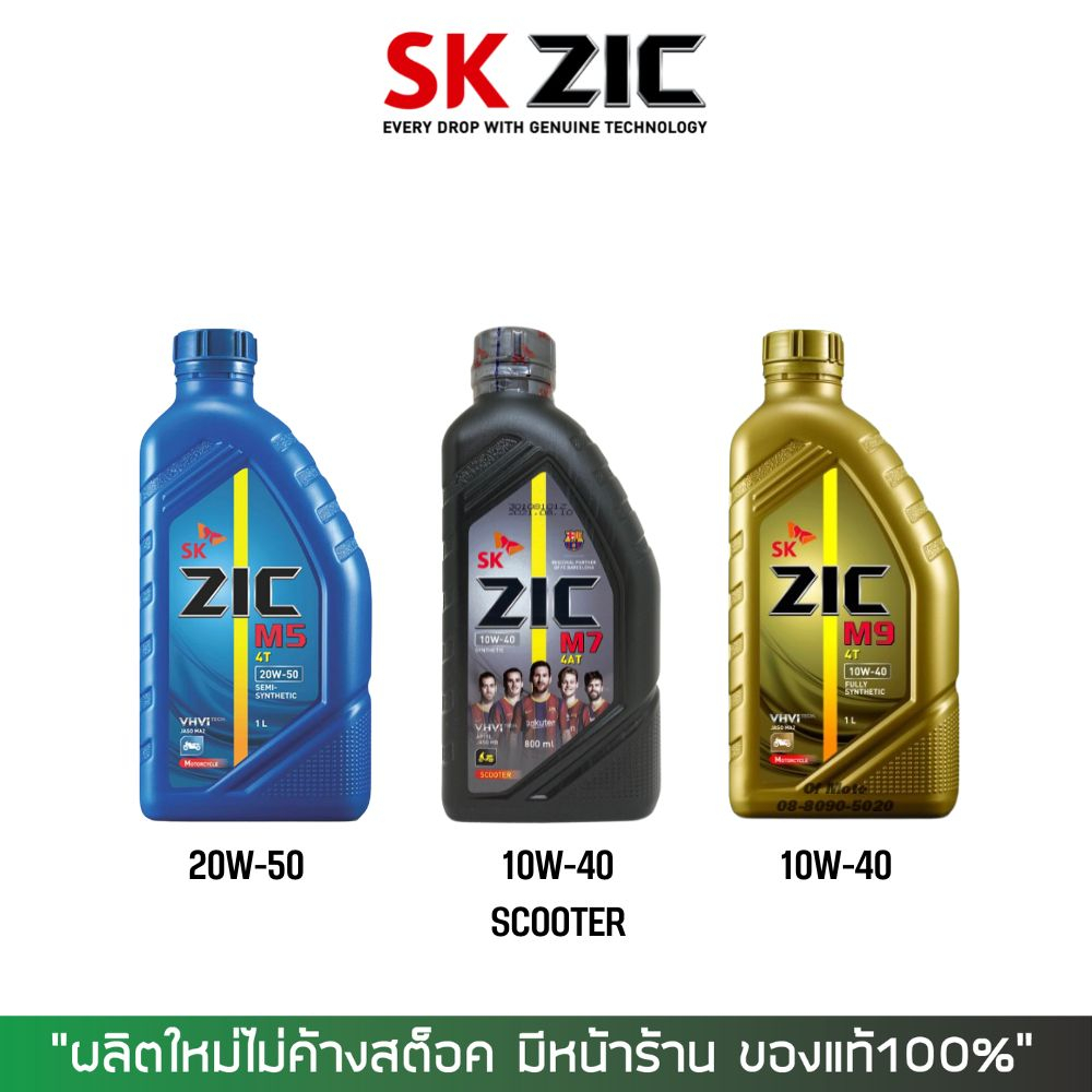 น้ำมันเครื่อง ZIC M5, M7 SCOOTER, M9 (120167)