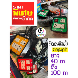 ปลั๊กไฟปลั๊กพ่วง 3ช่อง​1​สวิตช์​ /สวิตช์​ควบคุม​การเปิดปิด​ ยาว  40 เมตร​ ถึง 100 เมตร 🔌 #สายไฟมาตรฐาน #มอก ฉนวน2ชั้น