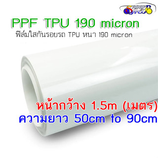 (50-90)ฟิล์มใสกันรอยรถ TPU USA 190 micron แท้ อายุฟิล์ม 2-3 ปี เคลือบใสกันรอย เคลือบใส ฟิล์มกันรอย ยืดหยุ่นสูงมาก ฉีดขาดยากมาก กันรอยขนแมว กันขี้นก สะเก็ดหิน ยางมะตอย ยางไม้ 2469