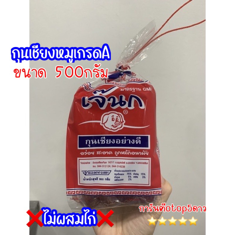 [พร้อมส่ง]กุนเชียงหมู เจ๊นกปากช่อง ขนาด500กรัม
