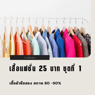 เสื้อแฟชั่นมือสอง 25 บาท ชุดที่ 1