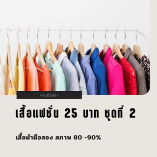 เสื้อแฟชั่นมือสอง 25 บาท ชุดที่ 2