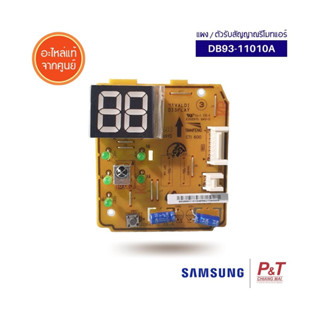 DB93-11010A แผงรับสัญญาณรีโมท ตัวรับสัญญาณรีโมทแอร์ SAMSUNG  ซัมซุง อะไหล่แอร์ แท้จากศูนย์