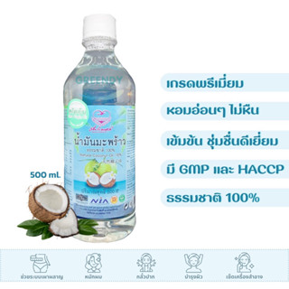 น้ำมันมะพร้าว สกัดเย็น 100% น้ำมันมะพร้าว ออร์แกนิค / Extra Virgin Coconut Oil 500 มล. คีโต ทานได้ ทาผิว เผาผลาญไขมัน