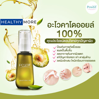 แท้💯% POSITIF AVOCADO OIL โพสิทีฟ อะโวคาโด ออยล์ 55ML. น้ำมันอะโวคาโดสกัดบริสุทธิ์ วิตามินอี บำรุงผิว