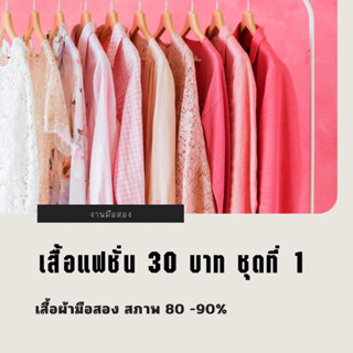 เสื้อแฟชั่นมือสอง 30 บาท ชุดที่ 1