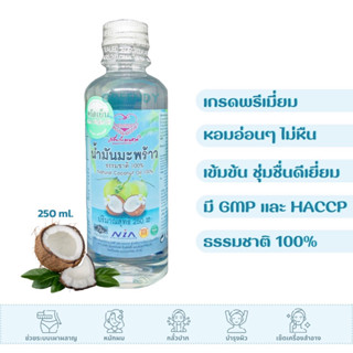 น้ำมันมะพร้าว 250 มล. สกัดเย็น 100% น้ำมันมะพร้าว ออร์แกนิค / Extra Virgin Coconut Oil คีโต ทานได้