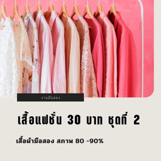 เสื้อแฟชั่นมือสอง 30 บาท ชุดที่ 2